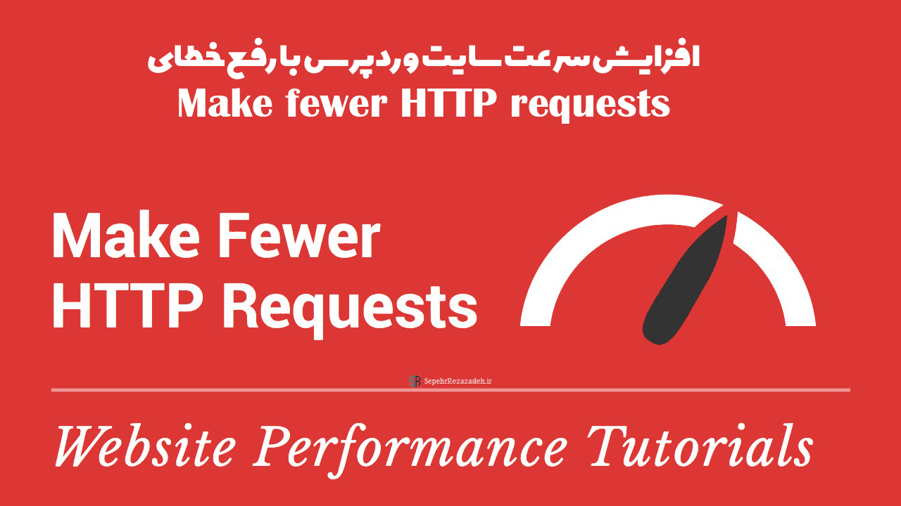 رفع خطای Make fewer HTTP requests در YSlow GtMetrix