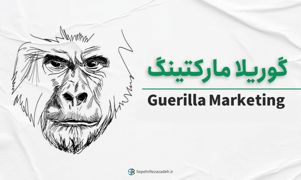 گوریلا مارکتنیگ چیست؟ نمونه های موفق بازاریابی چریکی در ایران و جهان